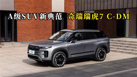 质说新车：A级SUV新典范 奇瑞瑞虎7 C-DM