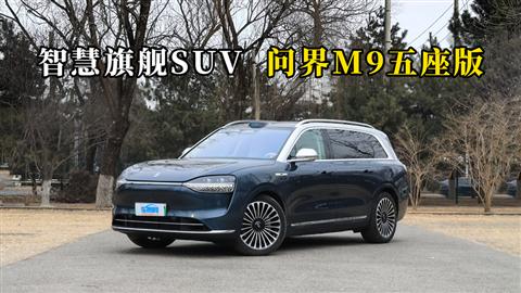 质说新车：智慧旗舰SUV 问界M9五座版