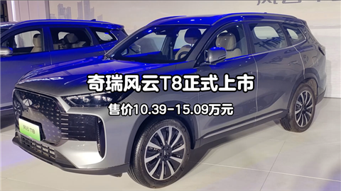 奇瑞风云T8正式上市 售价10.39-15.09万元