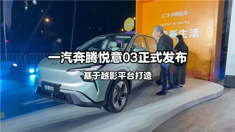 一汽奔腾悦意03正式发布 基于越影平台打造