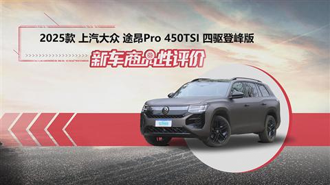 新車商品性評價：上汽大眾途昂Pro