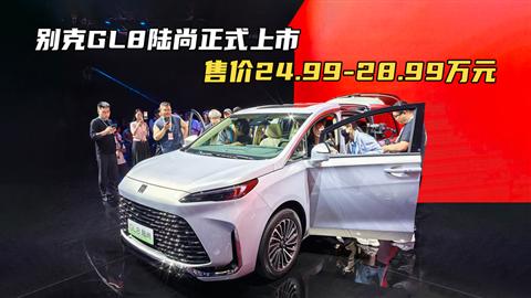 別克GL8陸尚正式上市 售價24.99-28.99萬元
