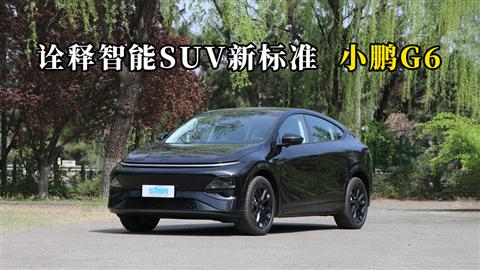 質(zhì)說新車：詮釋智能SUV新標(biāo)準(zhǔn) 小鵬G6