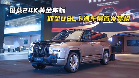 搭載24K黃金車標(biāo) 仰望U8L上海車展首發(fā)亮相