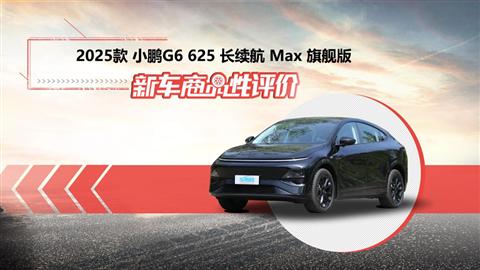 新車商品性評價：2025款小鵬G6