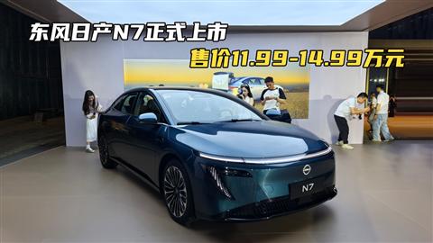 东风日产N7正式上市 售价11.99-14.99万元