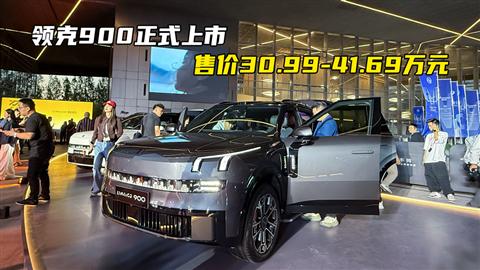领克900正式上市 售价30.99-41.69万元