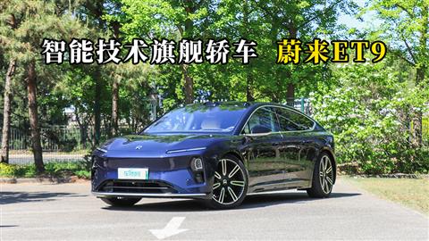 质说新车：智能技术旗舰轿车 蔚来ET9