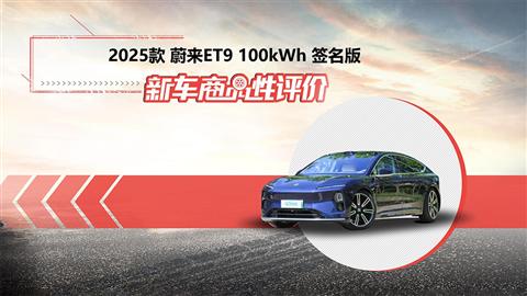 新车商品性评价：2025款蔚来ET9