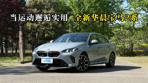 质说新车：当运动邂逅实用 全新华晨宝马2系