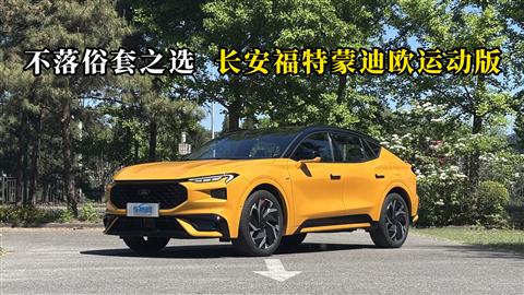 质说新车：不落俗套之选 长安福特蒙迪欧运动版