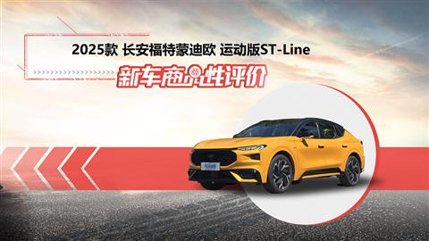 新车商品性评价：长安福特蒙迪欧运动版