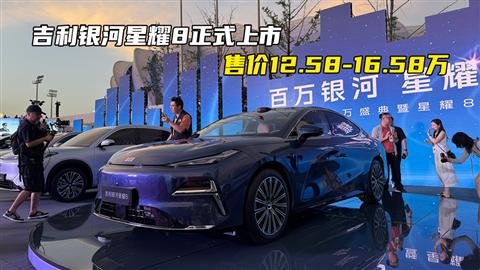 吉利银河星耀8正式上市 售价12.58-16.58万