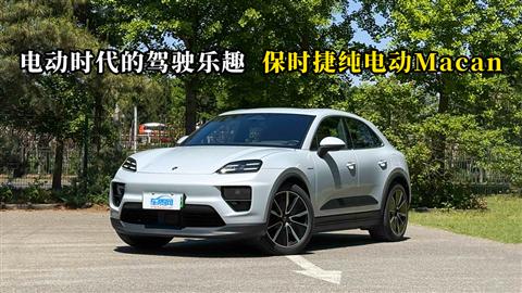 质说新车：电动时代的驾驶乐趣 保时捷纯电动Macan