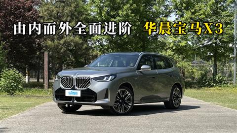 质说新车：由内而外全面进阶 华晨宝马X3