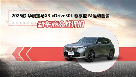 新车商品性评价：全新华晨宝马X3