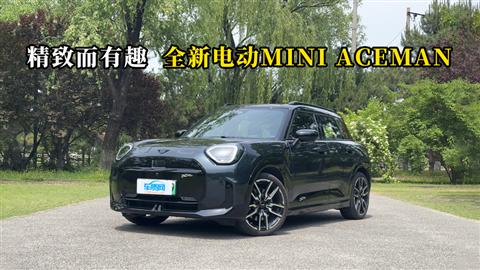 质说新车：精致而有趣 全新电动MINI ACEMAN