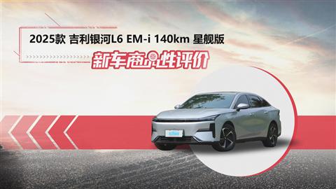 新车商品性评价：2025款吉利银河L6 EM-i