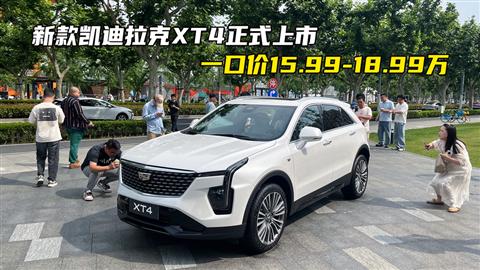 新款凯迪拉克XT4上市 一口价15.99-18.99万