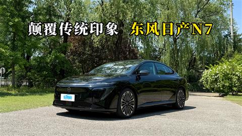 质说新车：颠覆传统印象 东风日产N7