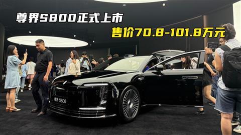 尊界S800正式上市 售价70.8-101.8万元