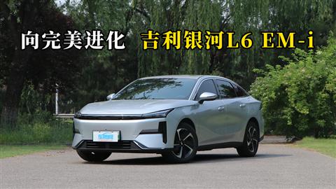 質(zhì)說(shuō)新車(chē)：向完美進(jìn)化 吉利銀河L6 EM-i