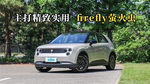 質(zhì)說(shuō)新車：主打精致實(shí)用 firefly螢火蟲(chóng)