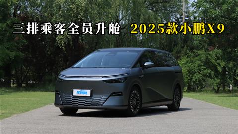 质说新车：三排乘客全员升舱 2025款小鹏X9