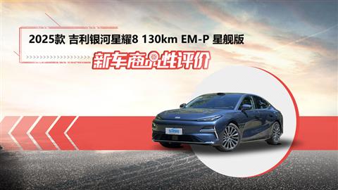 新车商品性评价：2025款吉利银河星耀8