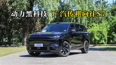 质说新车：动力黑科技 广汽传祺向往S7