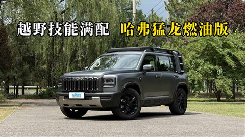 质说新车：越野技能满配 哈弗猛龙燃油版