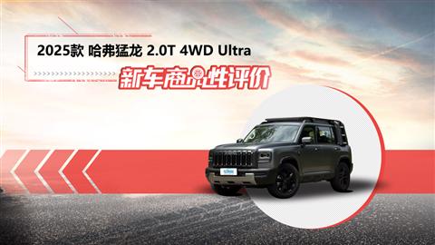新车商品性评价：2025款哈弗猛龙燃油版