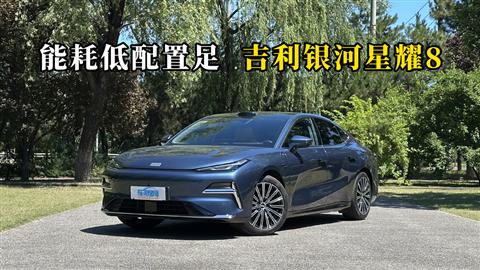 质说新车：能耗低配置足 吉利银河星耀8