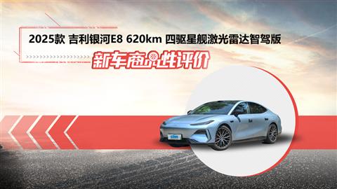 新车商品性评价：2025款吉利银河E8