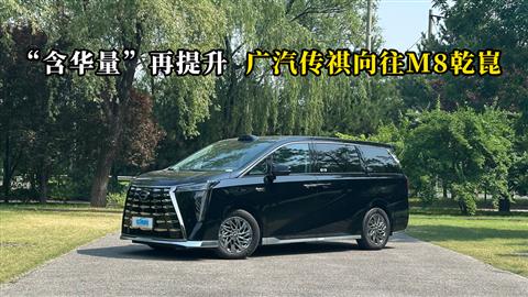 质说新车：“含华量”再提升 广汽传祺向往M8乾崑