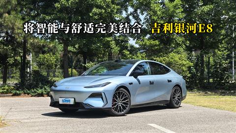 质说新车：将智能与舒适完美结合 吉利银河E8