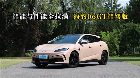 质说新车：智能与性能全拉满 海豹06GT智驾版
