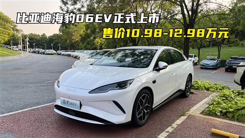 比亚迪海豹06EV正式上市 售价10.98-12.98万