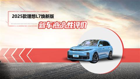 新车商品性评价：2025款理想L7焕新版