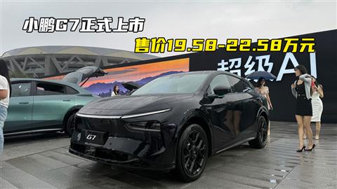 小鹏G7正式上市 售价19.58-22.58万元