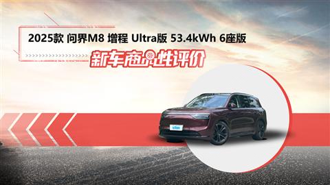 新车商品性评价：2025款问界M8