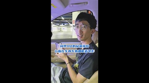 问界M8的屏幕流转让你在车内车外都能看电影