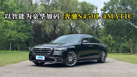 質(zhì)說新車：以智能為豪華加碼 奔馳S450L 4MATIC