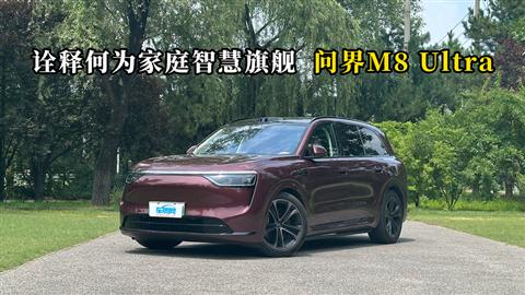 質說新車：詮釋何為家庭智慧旗艦 問界M8