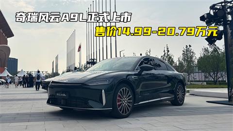 奇瑞风云A9L正式上市 售价14.99-20.79万元