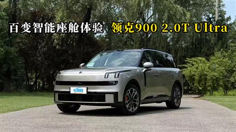質(zhì)說新車：百變智能座艙體驗(yàn) 領(lǐng)克900 2.0T Ultra