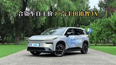 质说新车：合资车自主价 广汽丰田铂智3X