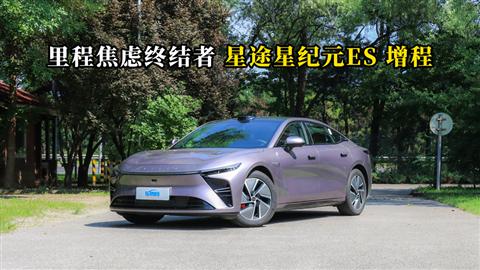 质说新车：里程焦虑终结者 星途星纪元ES 增程