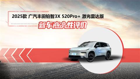 新车商品性评价：2025款广汽丰田铂智3X