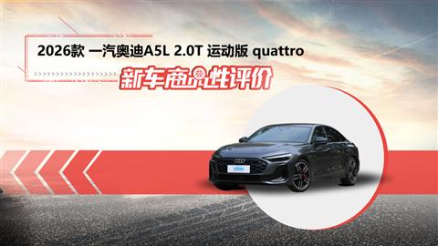 新车商品性评价：2026款一汽奥迪A5L